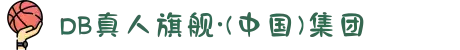 DB真人旗舰·(中国)集团